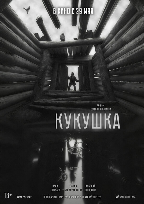 Кукушка постер - смотреть онлайн